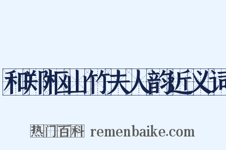 和郑枢山竹夫人韵近义词是什么意思的图片